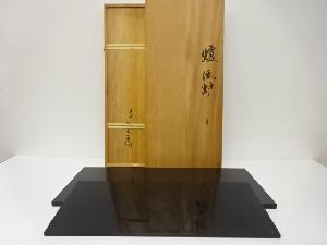 塗師　茶平一斎造　漆塗り　炉・風炉　長板